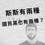 斯斯有兩種，國民黨也有兩種